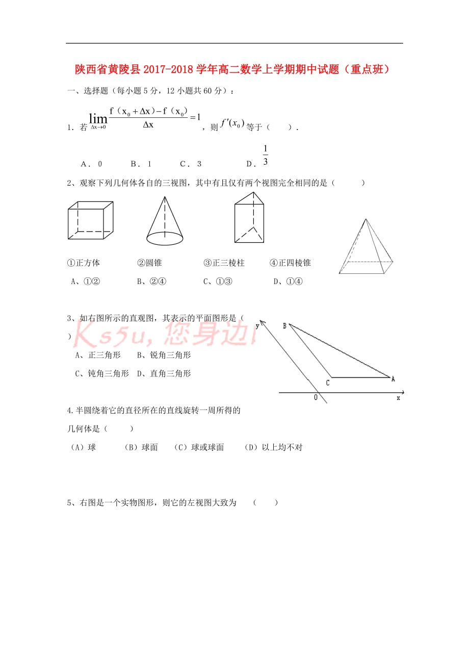 陕西省黄陵县2017-2018学年高二数学上学期期中试题(重点班)_第1页