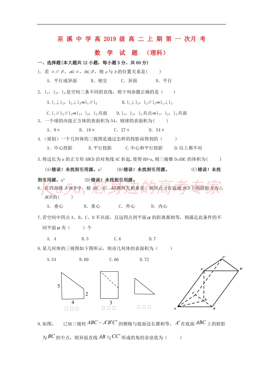 重庆市2017－2018学年高二数学上学期第一次月考试题 理_第1页