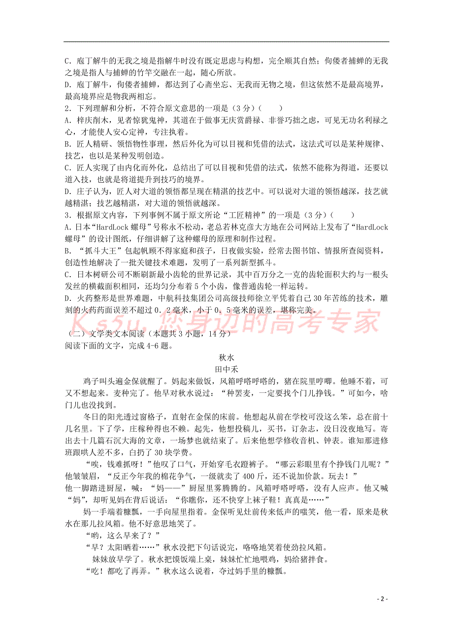 陕西省榆林市2017－2018学年高二语文9月月考试题_第2页