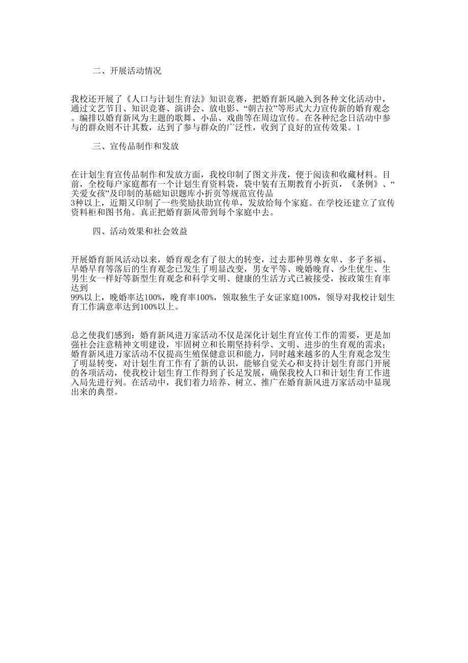 婚育新风进万家活动事迹材料(精选多 篇).docx_第5页