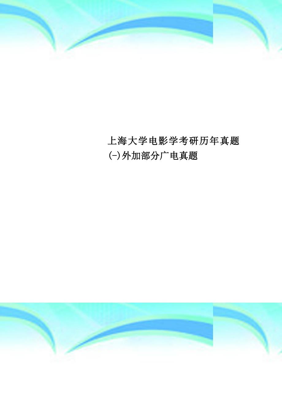 上海大学电影学考研历年真题-外加部分广电真题_第1页