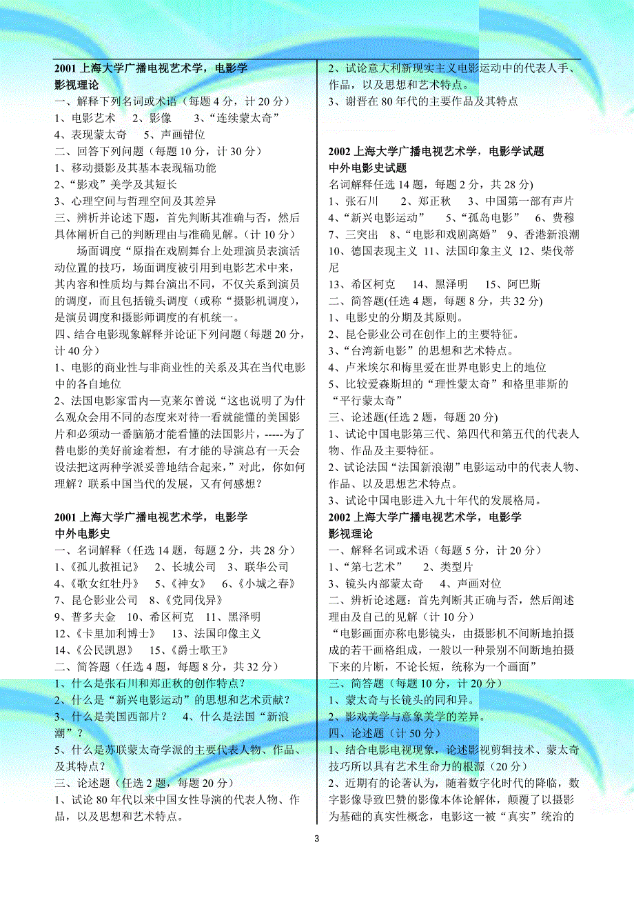 上海大学电影学考研历年真题-外加部分广电真题_第3页