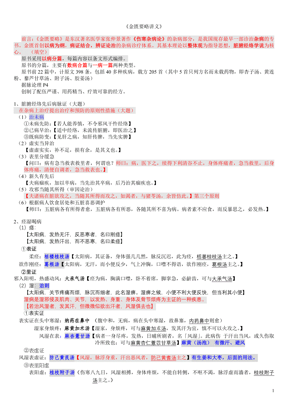 金匮要略之绝世宝典打印版资料_第1页