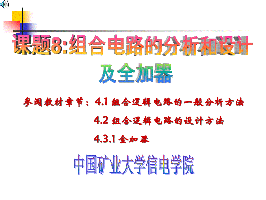 课题八 组合电路的分析和设计及全加器(2学时)._第1页