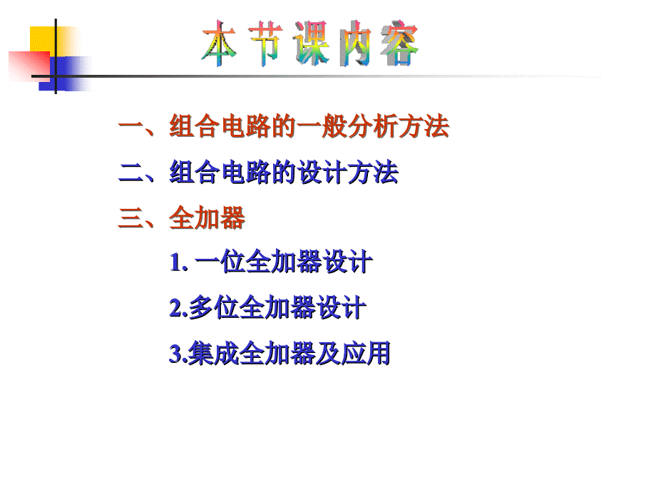 课题八 组合电路的分析和设计及全加器(2学时)._第2页