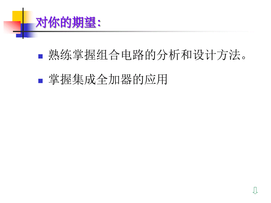 课题八 组合电路的分析和设计及全加器(2学时)._第3页