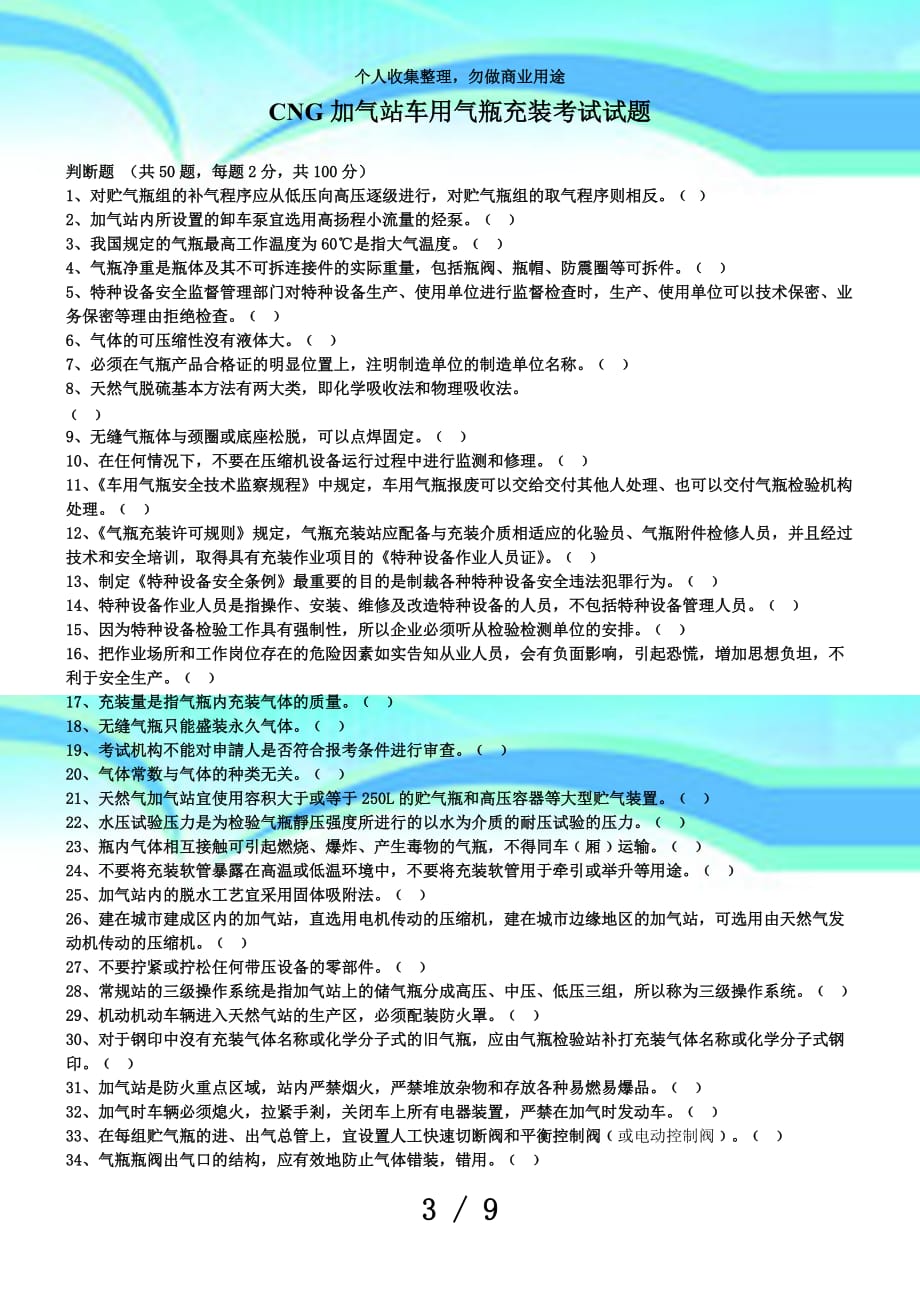 cng加气站车用气瓶充装测验试题(第一套试卷)_第3页