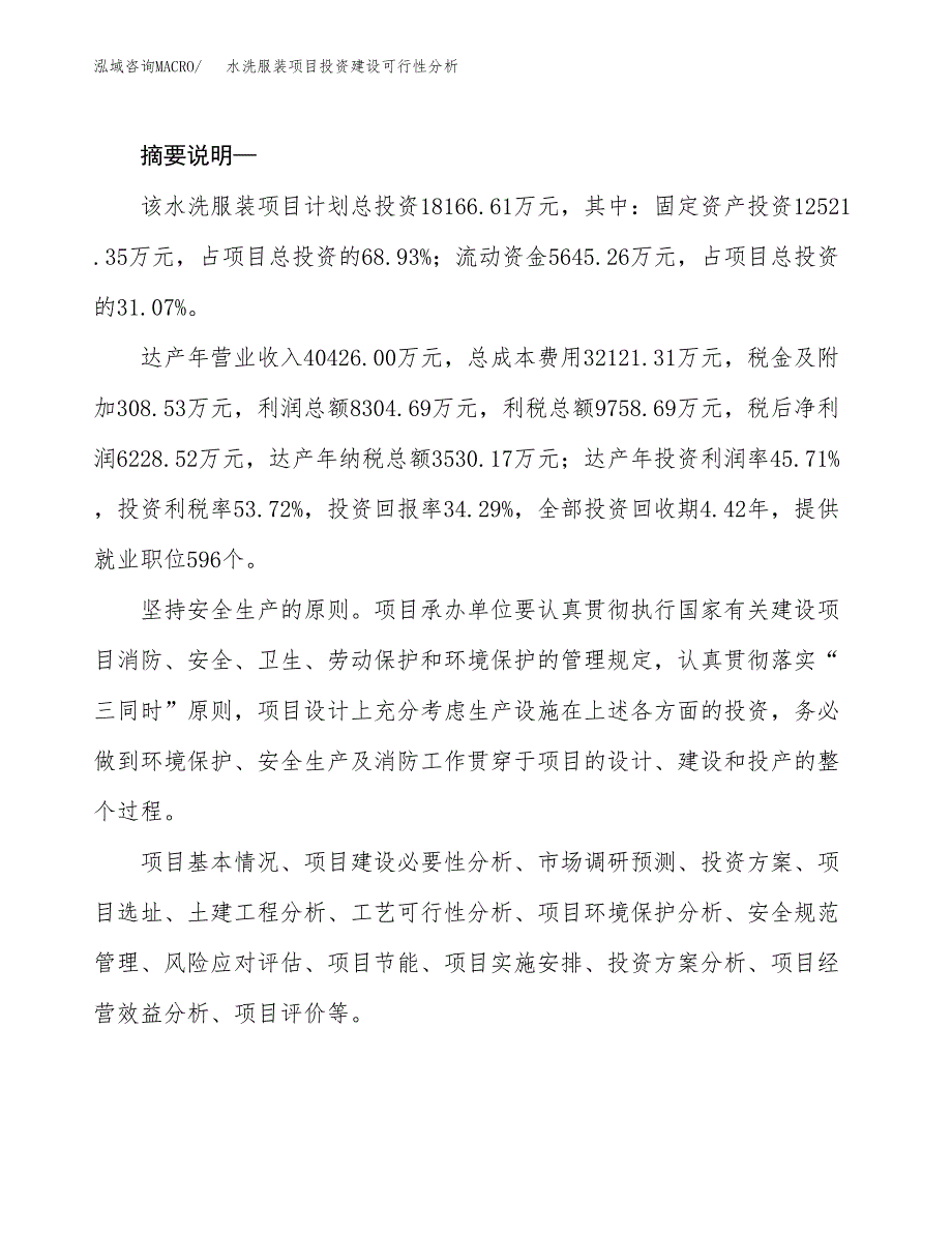 水洗服装项目投资建设可行性分析.docx_第2页