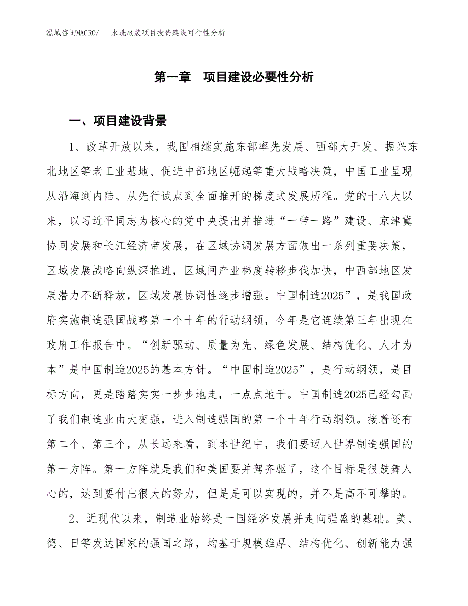 水洗服装项目投资建设可行性分析.docx_第3页