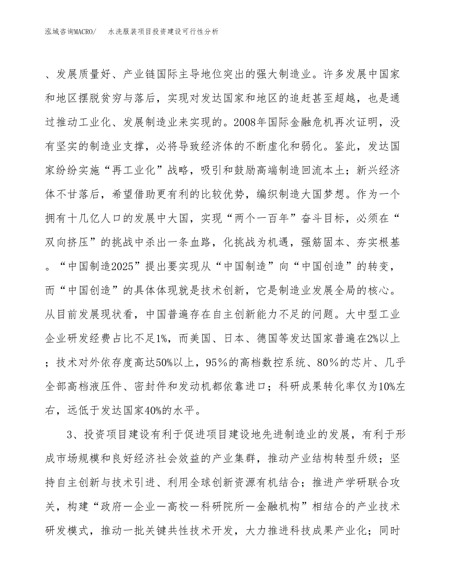 水洗服装项目投资建设可行性分析.docx_第4页