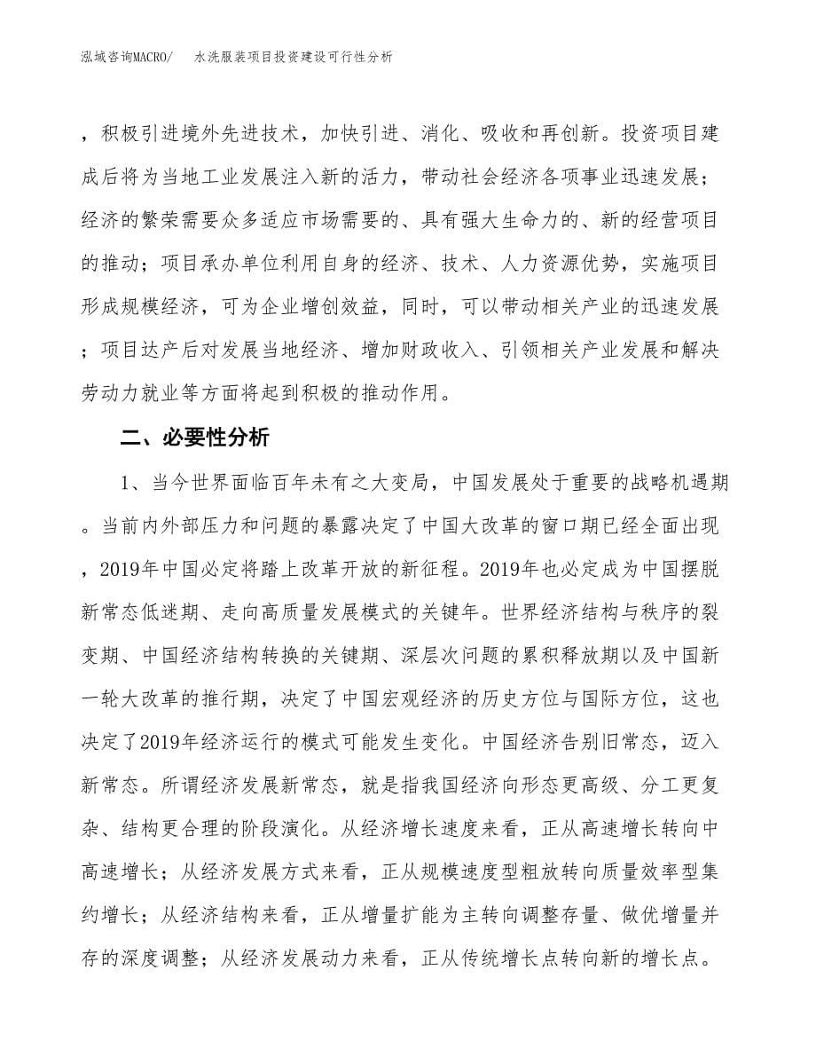 水洗服装项目投资建设可行性分析.docx_第5页