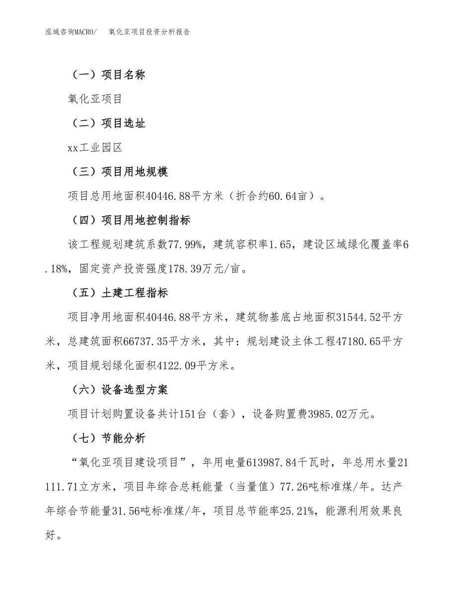 氧化亚项目投资分析报告（总投资13000万元）（61亩）_第5页