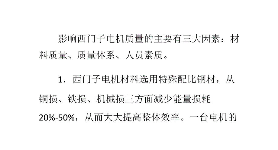 影响西门子电机质量的有几大因素(精)_第1页