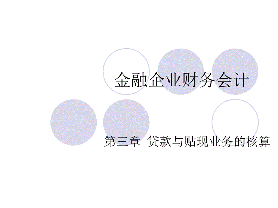 金融企业会计第三章 贷款与贴现业务._第1页