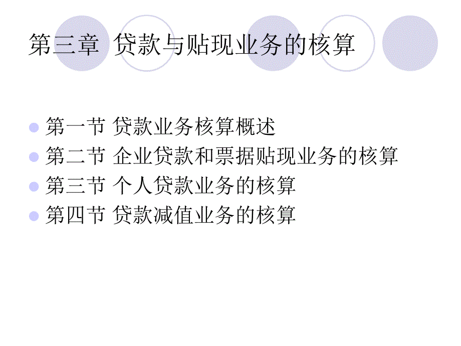 金融企业会计第三章 贷款与贴现业务._第2页