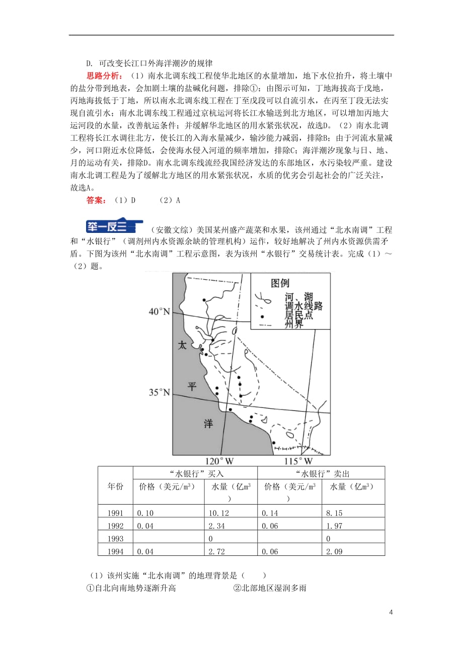 高中地理-第一章 区域地理环境与人类活动 第四节 区域经济联系 南水北调工程学案 湘教版必修3_第4页