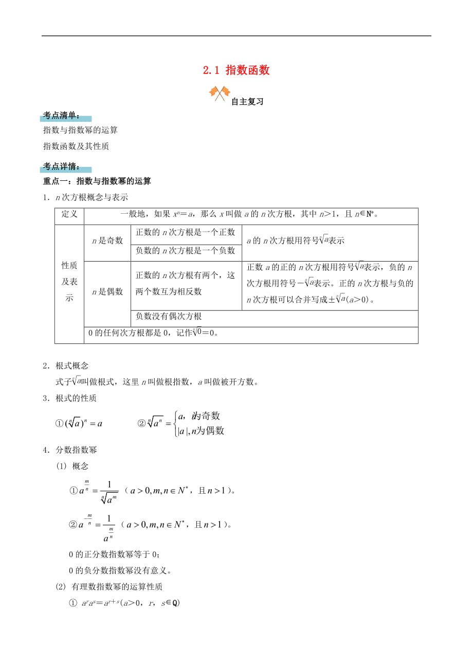 高中数学 第二章 基本初等函数（I）2.1 指数函数复习学案 新人教A版必修1_第1页