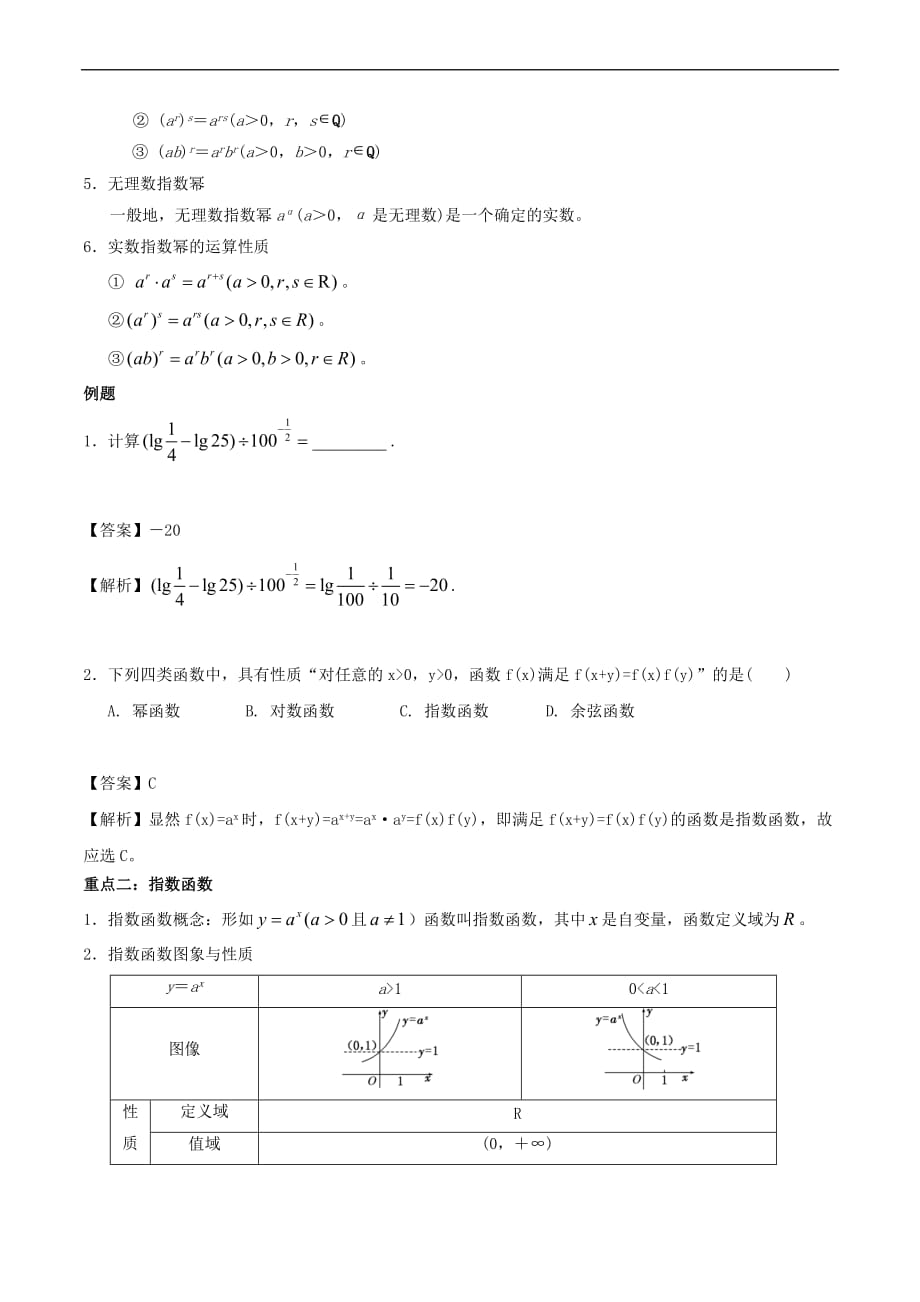 高中数学 第二章 基本初等函数（I）2.1 指数函数复习学案 新人教A版必修1_第2页