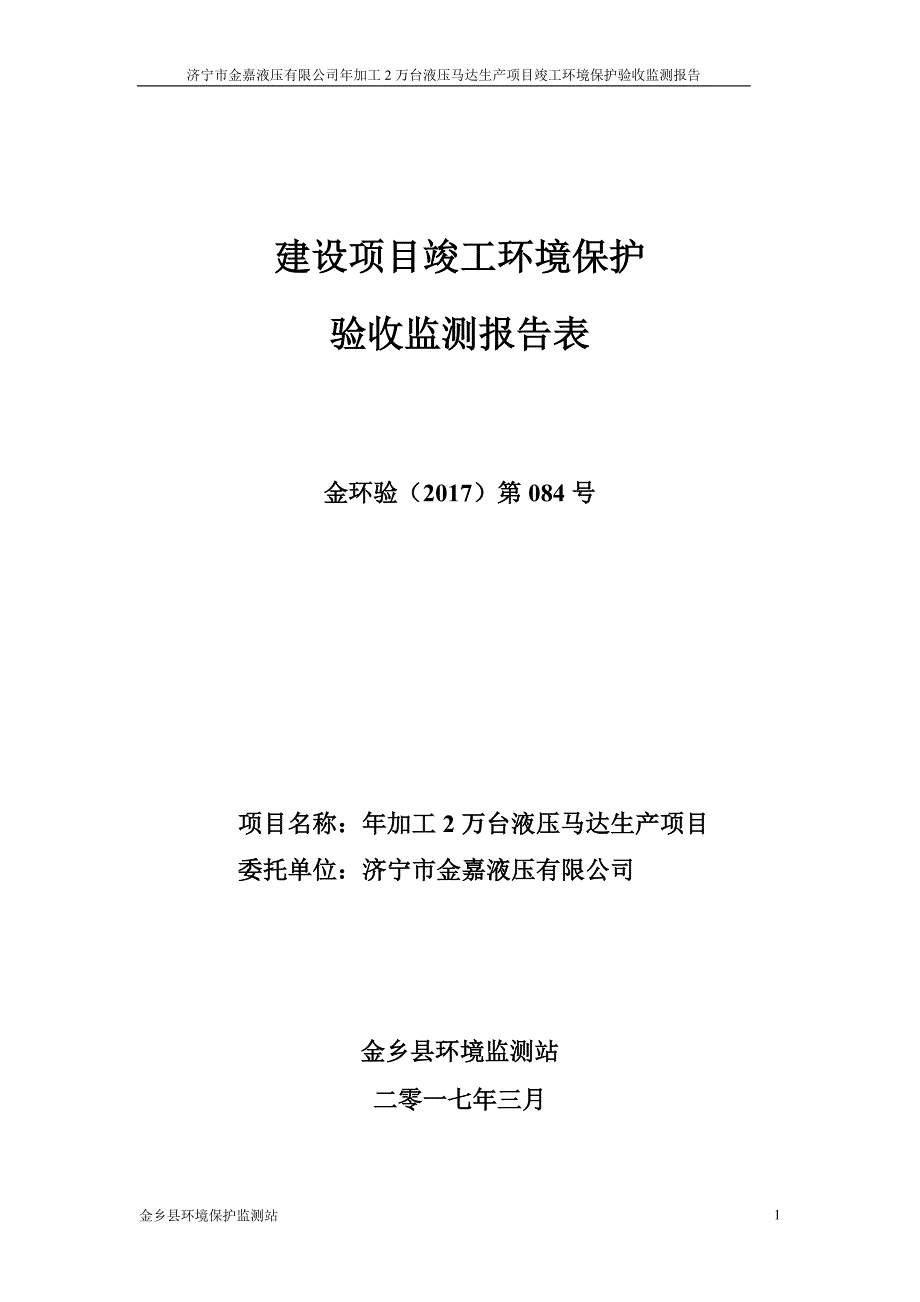 环保验收监测调查报告：年加工2万台液压马达生产项目验收_第1页