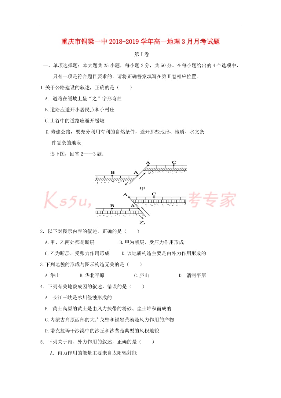 重庆市2018－2019学年高一地理3月月考试题_第1页