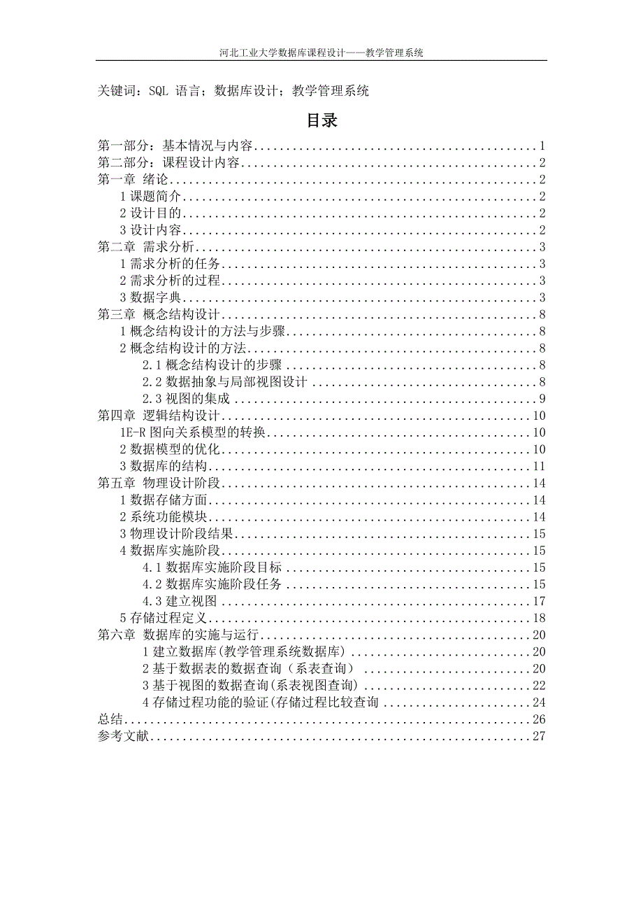 河北工业大学数据库课程设计讲解_第3页