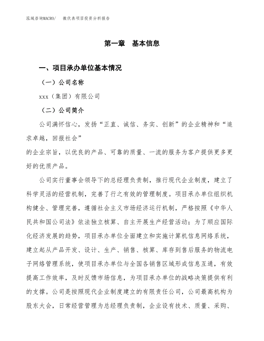 微伏表项目投资分析报告（总投资19000万元）（84亩）_第2页