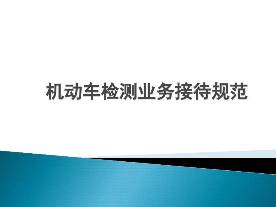 机动车检测业务接待规范讲解_第1页