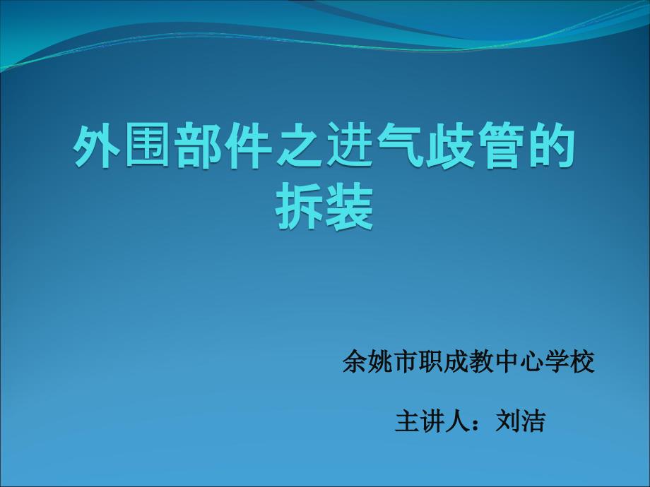 桑塔纳外围部件的拆装之进气歧管的拆装._第1页