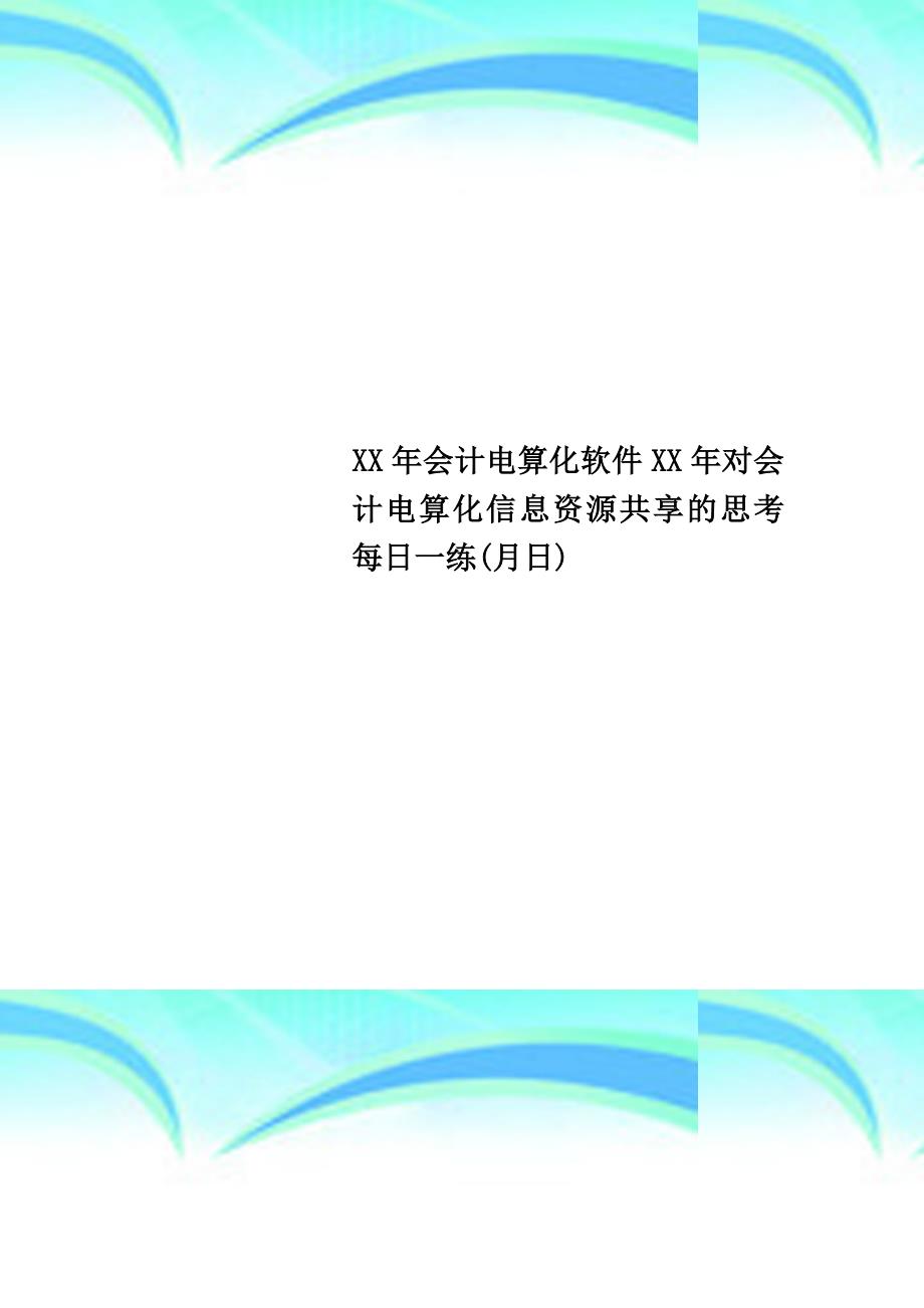 xx年会计电算化软件xx年对会计电算化信息资源共享的思考每日一练(月日)_第1页