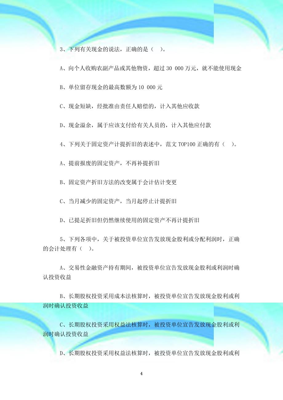 xx年会计电算化软件xx年对会计电算化信息资源共享的思考每日一练(月日)_第4页