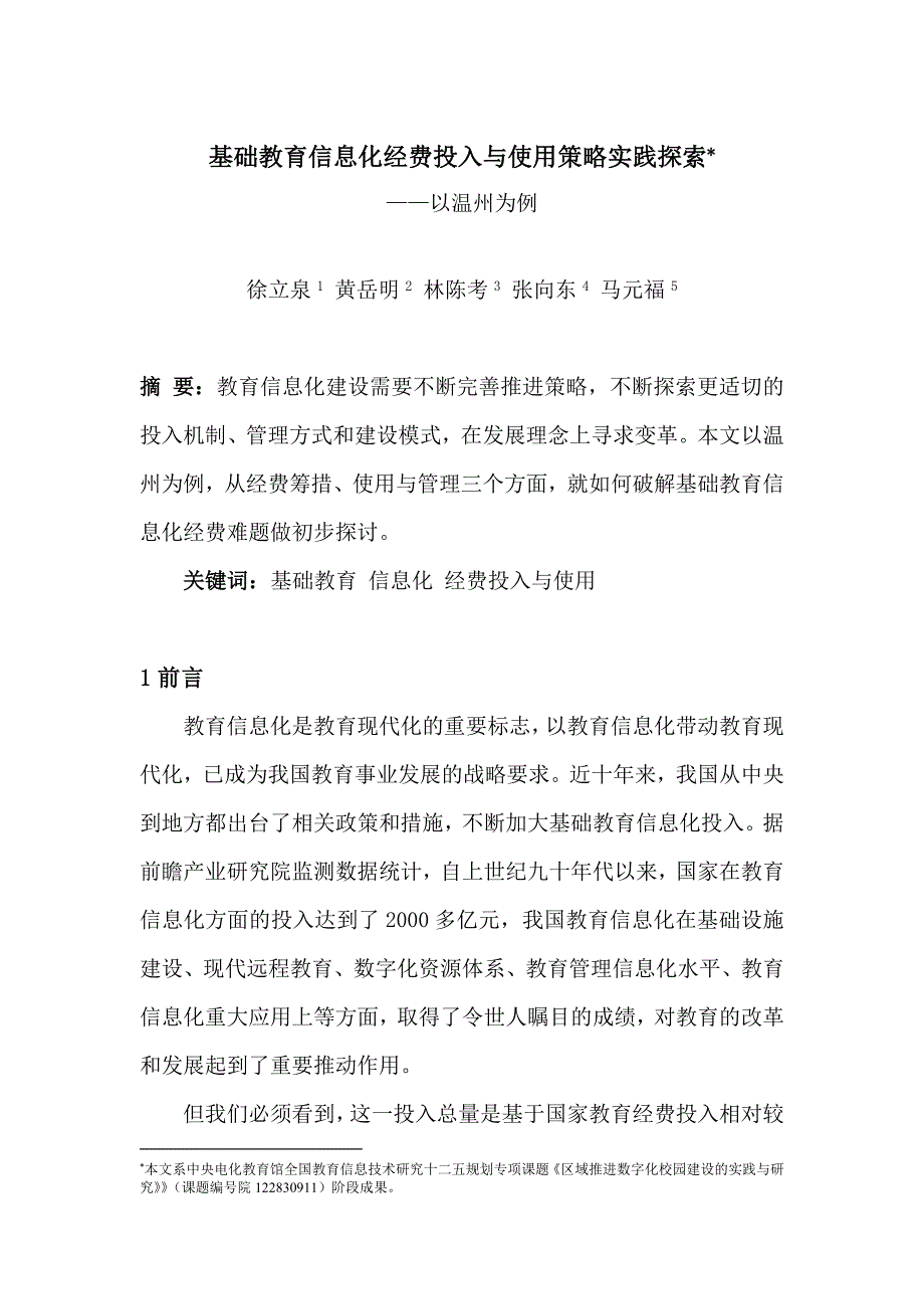 基础教育信息化经费投入与使用策略实践探索——以温州为例F_第1页