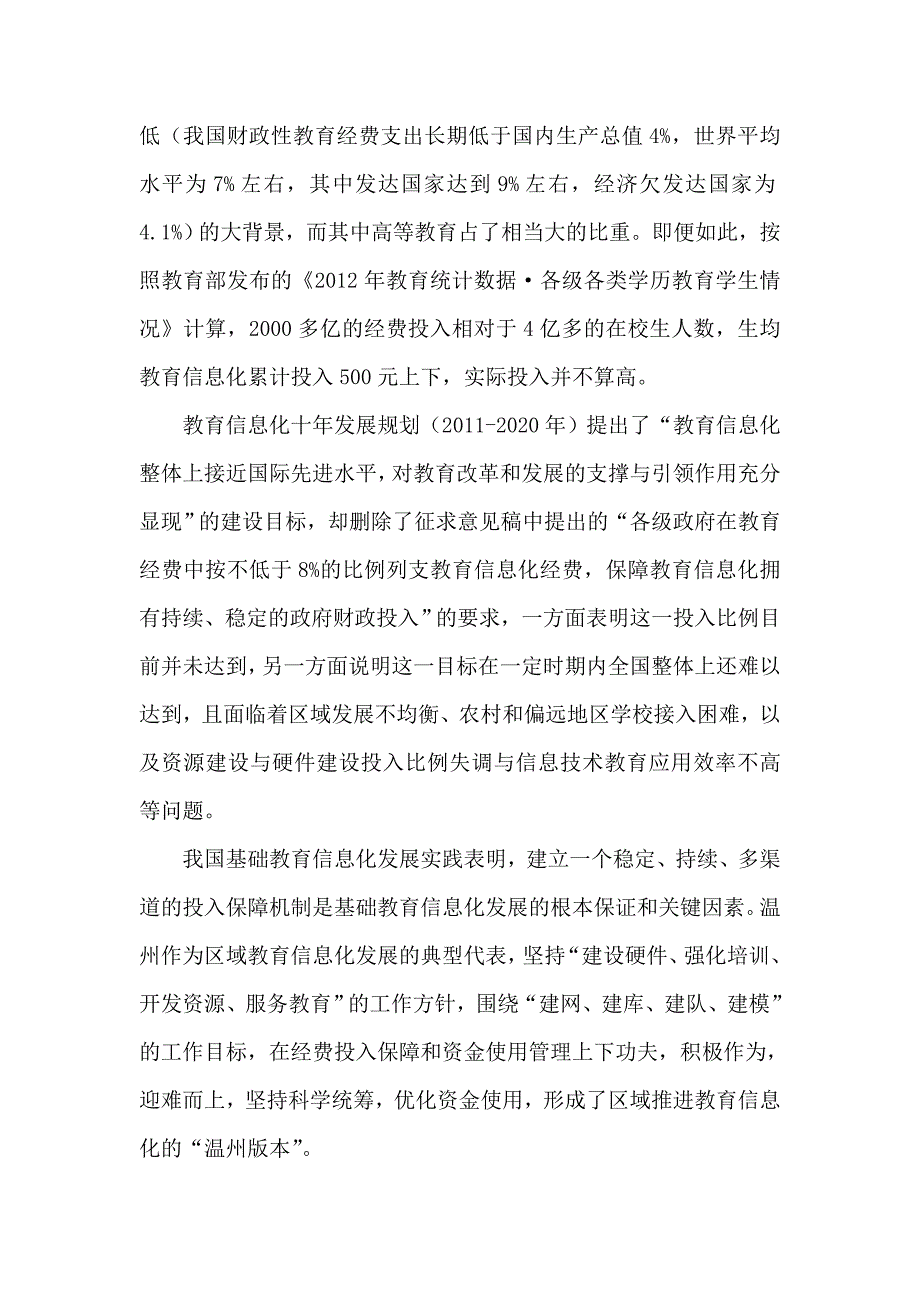 基础教育信息化经费投入与使用策略实践探索——以温州为例F_第2页