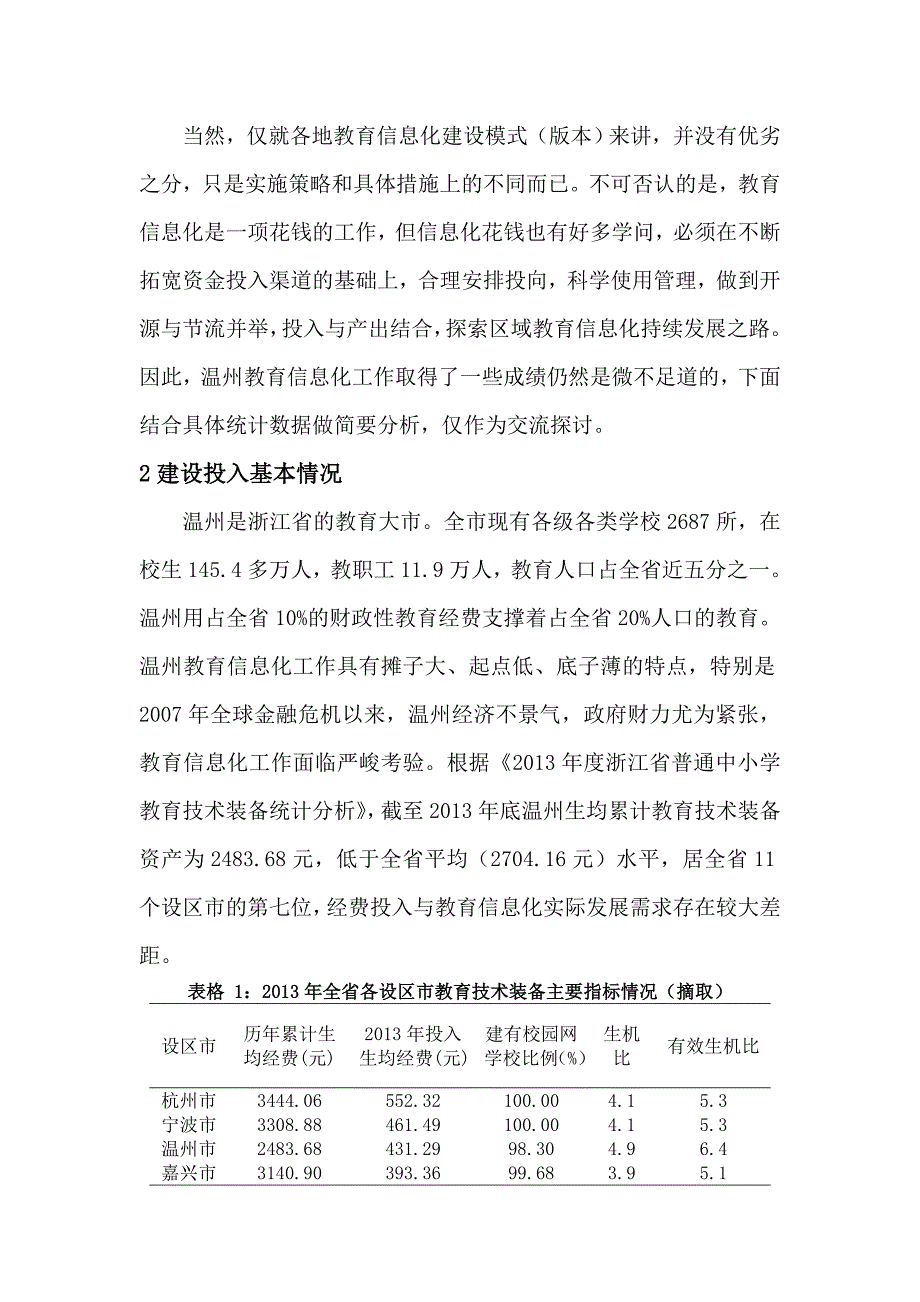 基础教育信息化经费投入与使用策略实践探索——以温州为例F_第3页