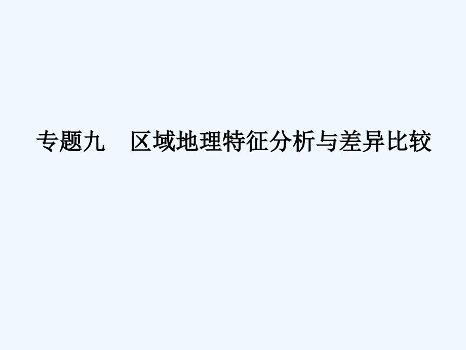 2017届高三地理二轮复习 专题九 区域分析与地理信息技术（第一课时）_第1页