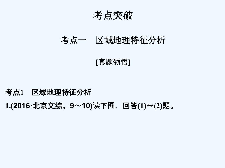 2017届高三地理二轮复习 专题九 区域分析与地理信息技术（第一课时）_第4页