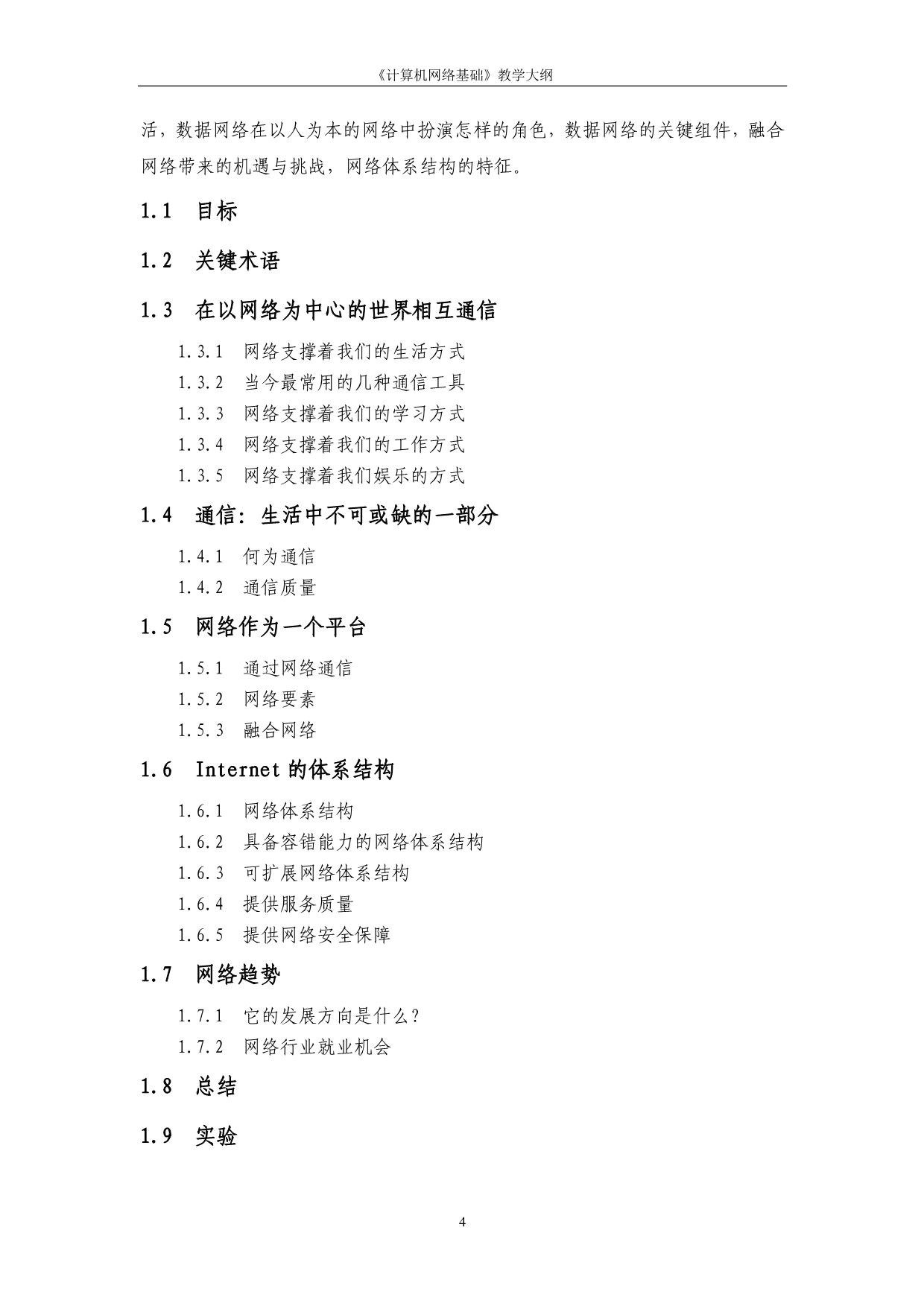 计算机网络基础教学大纲2015版资料_第4页