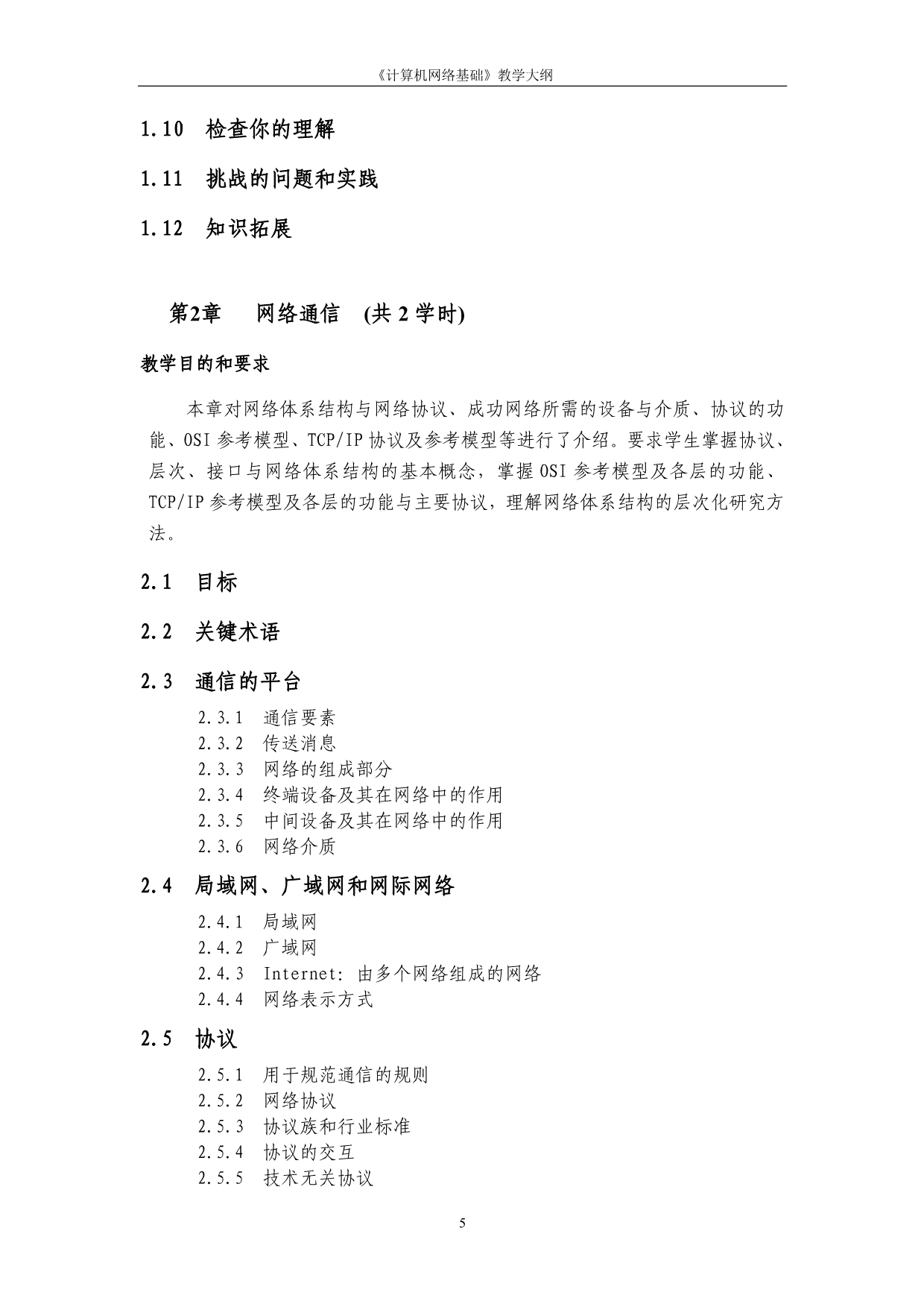 计算机网络基础教学大纲2015版资料_第5页