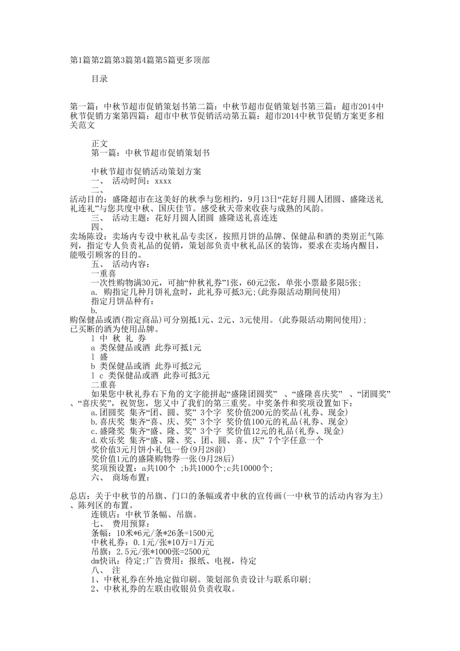 中秋节超市促销策 划书.docx_第1页