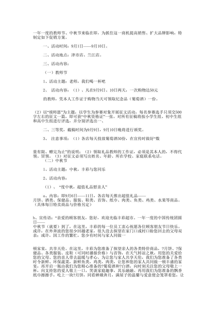 中秋节超市促销策 划书.docx_第4页