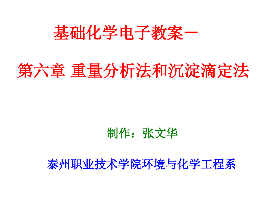 我的重量分析和沉淀滴定法._第1页