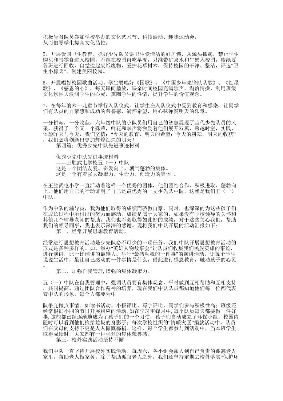 少先中队事迹材料(精选多 篇).docx_第5页