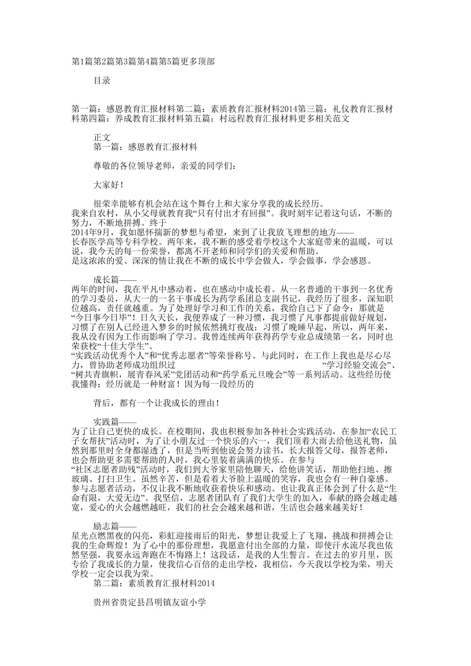 教育汇报材料(精选多 篇).docx_第1页