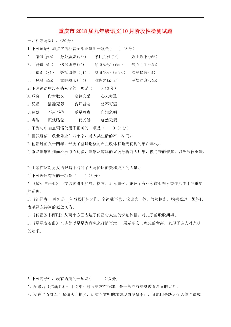 重庆市2018届九年级语文10月阶段性检测试题-新人教版_第1页