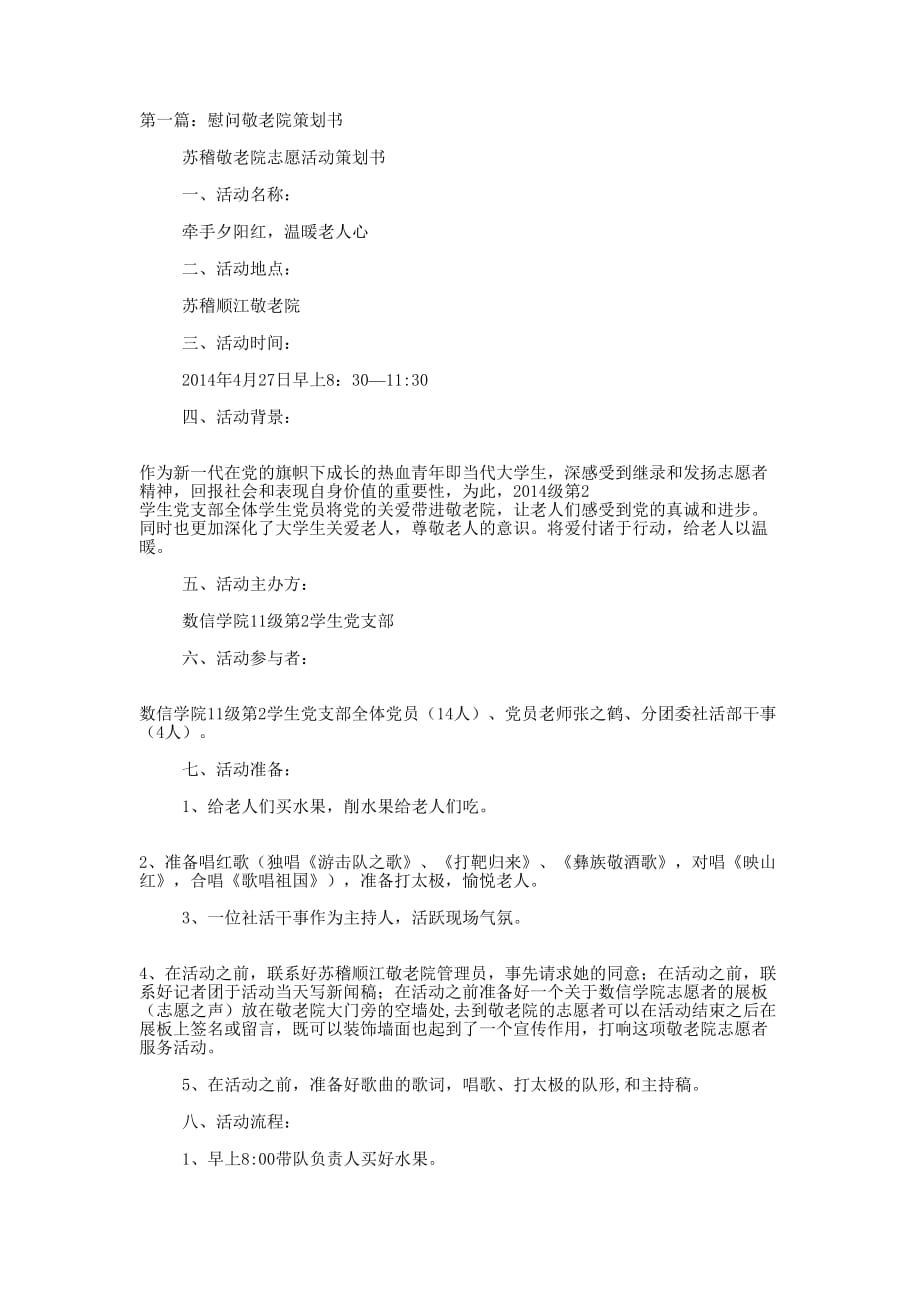 慰问敬老院策划书(精选多 篇).docx_第1页