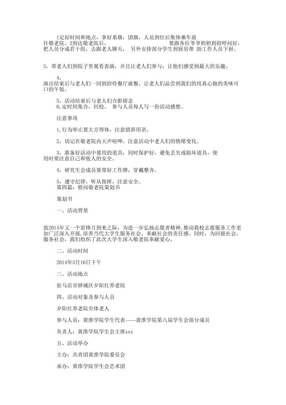 慰问敬老院策划书(精选多 篇).docx_第5页