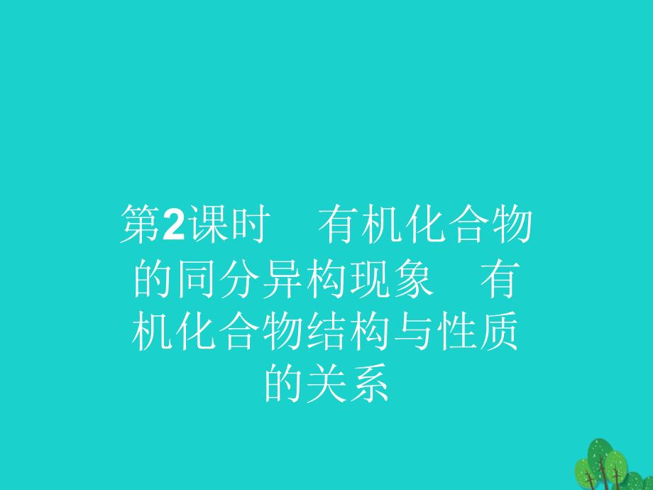 2017-2018年高中化学 第一章 有机化合物的结构与性质 1.2 有机化合物的结构与性质2 鲁科版选修5_第1页