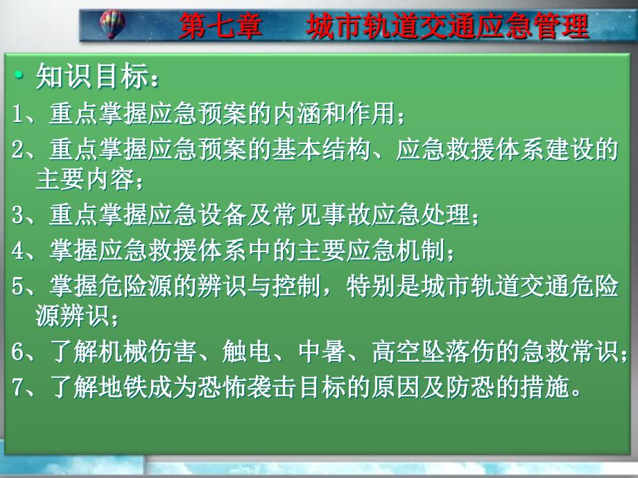 单元7城市轨道交通应急管理._第2页