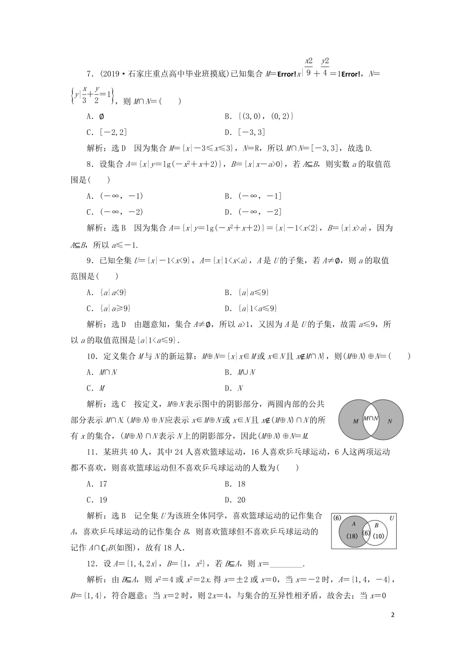 （新课改省份专用版）2020高考数学一轮复习 1.1 集合检测_第2页