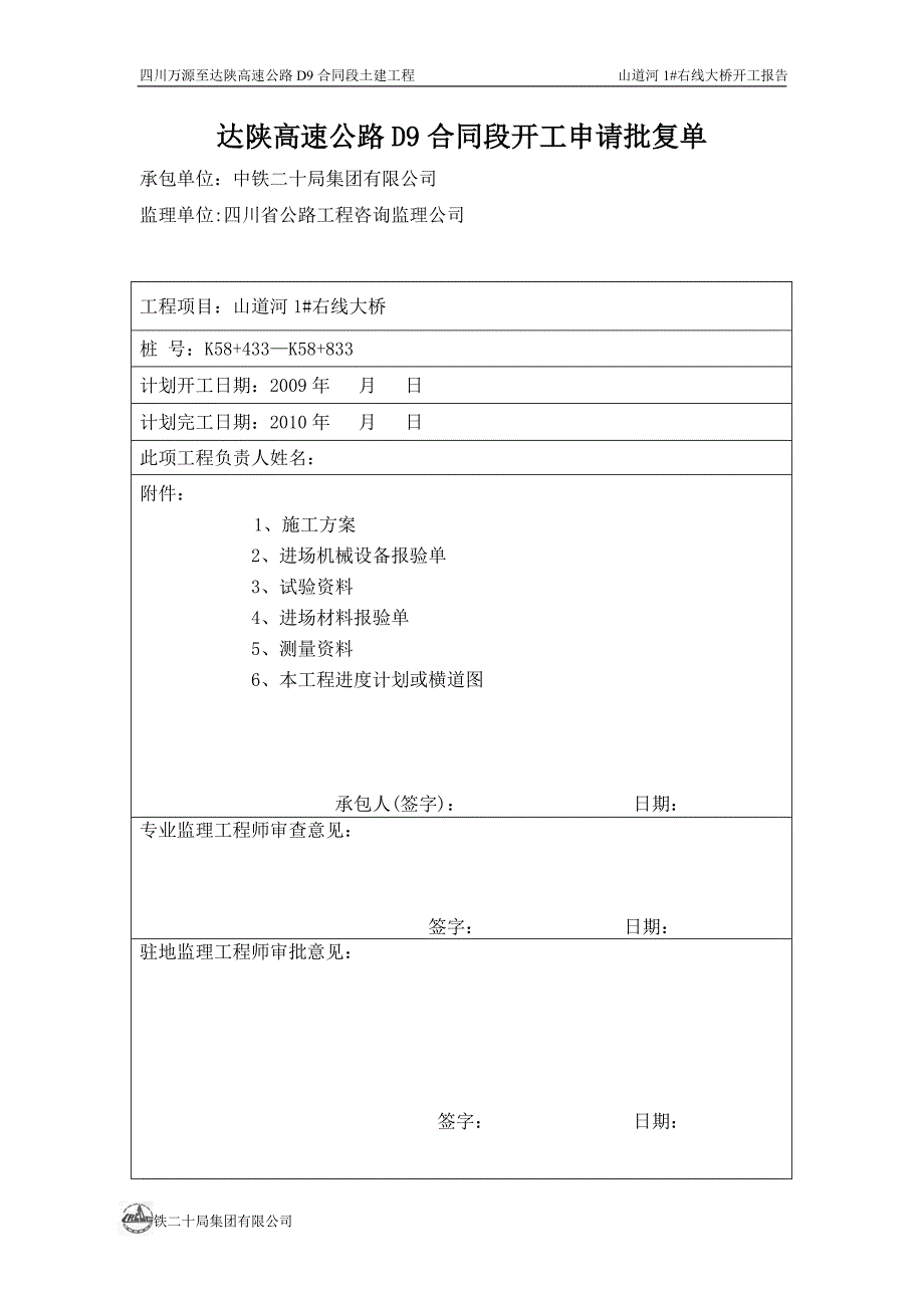 山道河1#右线大桥单位工程开工报告_第2页