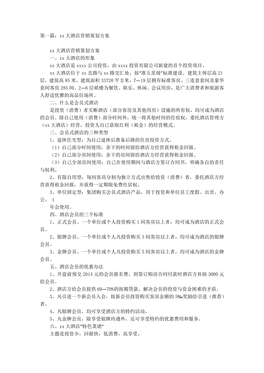 大酒店2014年营销策划方案(精选多 篇).doc_第1页
